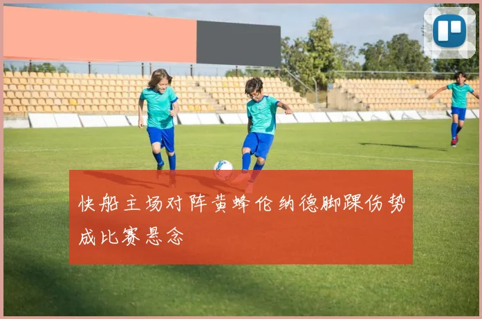 快船主场对阵黄蜂伦纳德脚踝伤势成比赛悬念