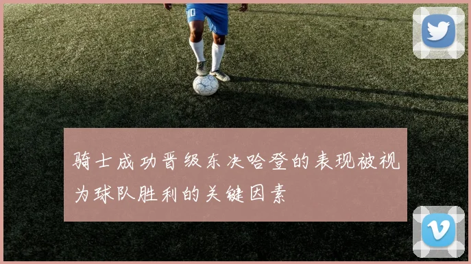 骑士成功晋级东决哈登的表现被视为球队胜利的关键因素