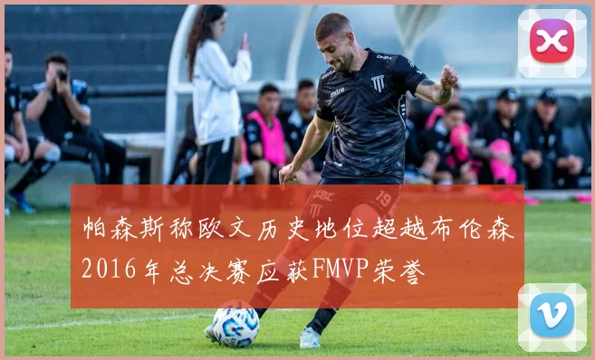 帕森斯称欧文历史地位超越布伦森2016年总决赛应获FMVP荣誉