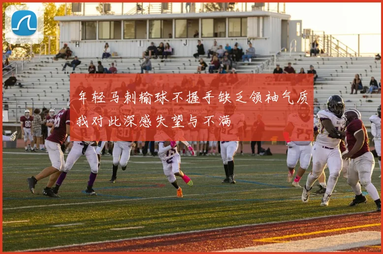 年轻马刺输球不握手缺乏领袖气质我对此深感失望与不满